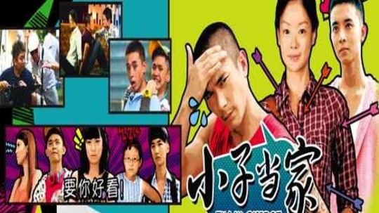 小子当家（2013年电视剧）