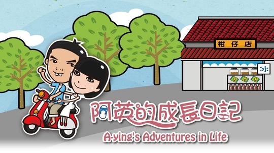 阿英的成长日记（2018年电视剧）