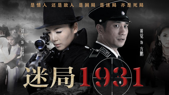 迷局1931（2013年电视剧）