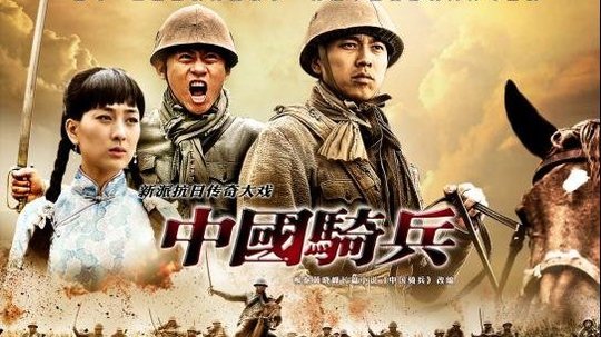 中国骑兵（2012年电视剧）