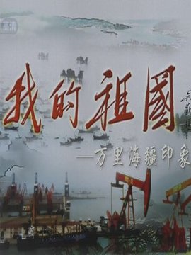 我的祖国-万里海疆印象