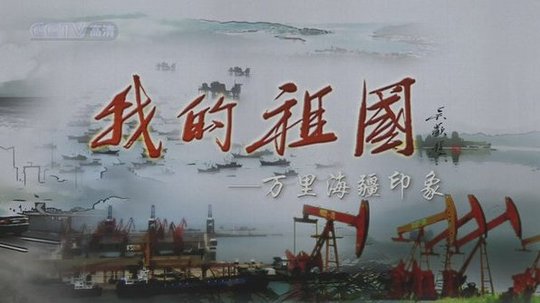我的祖国-万里海疆印象（2012年电视剧）