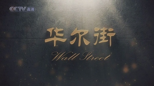 华尔街（2010年电视剧）