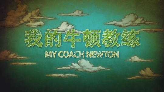 我的牛顿教练（2018年电视剧）