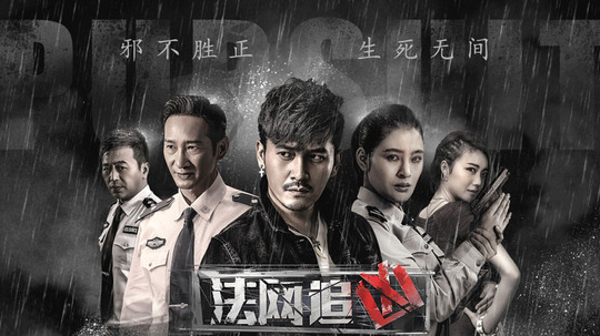法网追凶（2018年电视剧）