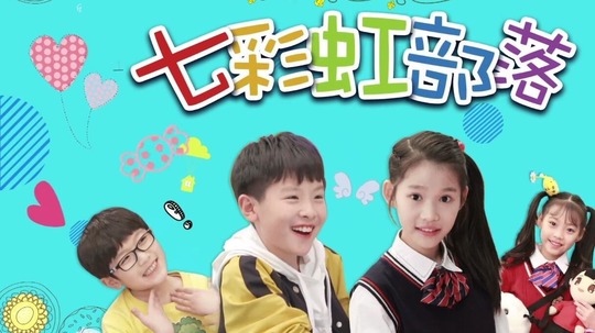 七彩虹部落（0年电视剧）