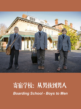 寄宿学校:从男孩到男人