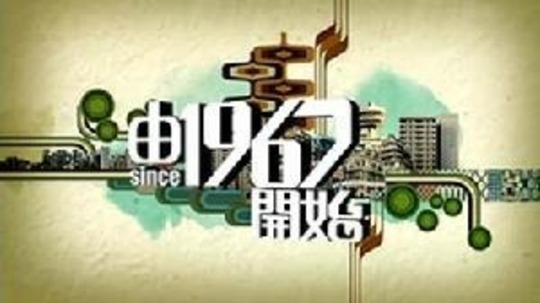 由1967开始（2009年电视剧）