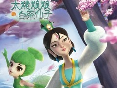 太姥娘娘与白茶仙子