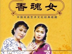 豫剧:香魂女
