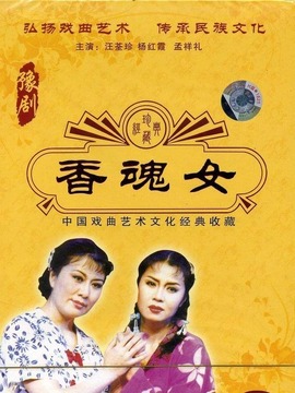 豫剧:香魂女