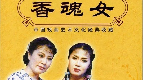 豫剧:香魂女（0年电视剧）