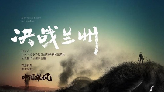 决战兰州（2018年电视剧）