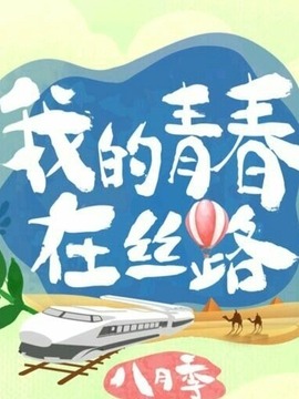 我的青春在丝路&middot;八月季