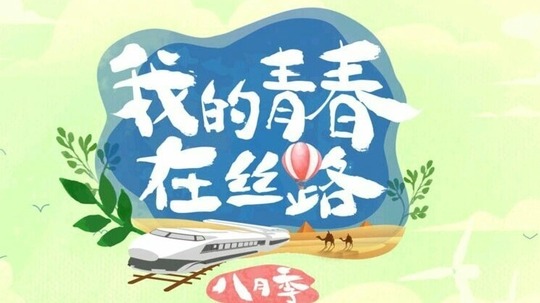 我的青春在丝路&middot;八月季（2018年电视剧）