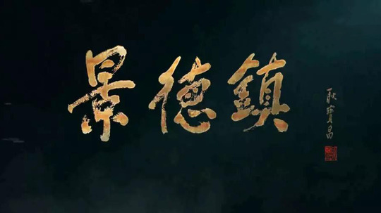 景德镇（2018年电视剧）