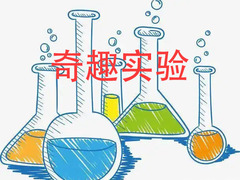 奇趣实验