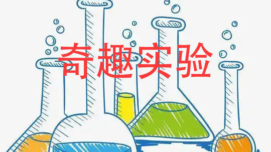 奇趣实验（0年电视剧）