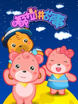小熊嘟拉讲故事