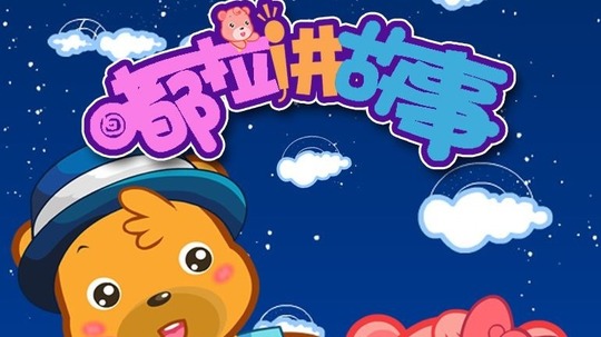 小熊嘟拉讲故事（2014年电视剧）