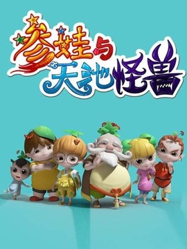 参娃与天池怪兽