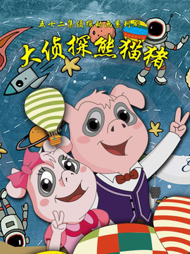 大侦探熊猫猪