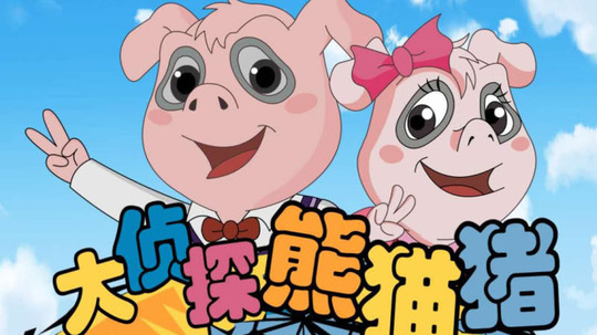 大侦探熊猫猪（2018年电视剧）