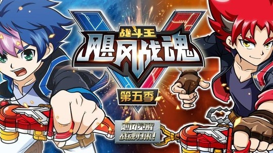 战斗王飓风战魂5（2018年电视剧）