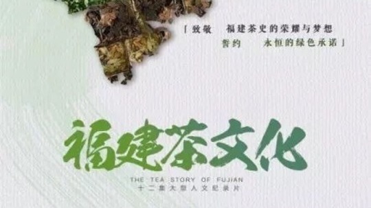 福建文化记忆&middot;茶文化（2018年电视剧）