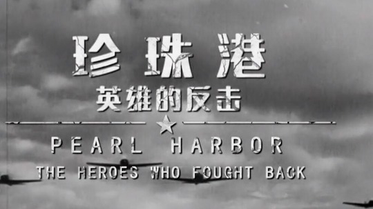 珍珠港 英雄的反击（2018年电视剧）