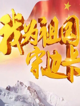 我为祖国守边卡