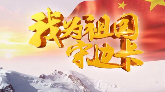 我为祖国守边卡（2018年电视剧）