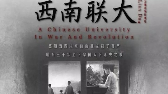 西南联大（2018年电视剧）