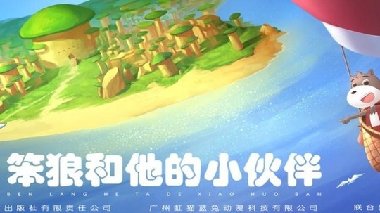 笨狼和他的小伙伴（2018年电视剧）