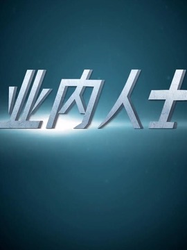 業內人士
