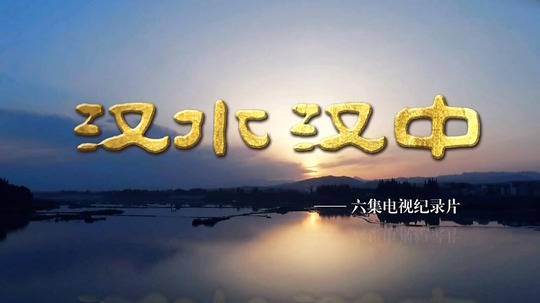 汉水汉中（2018年电视剧）