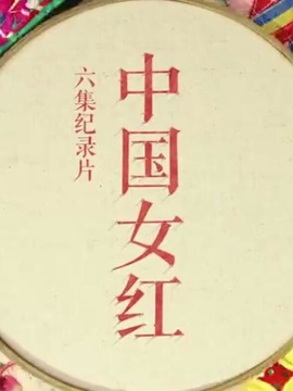 中国女红