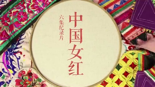 中国女红（2018年电视剧）