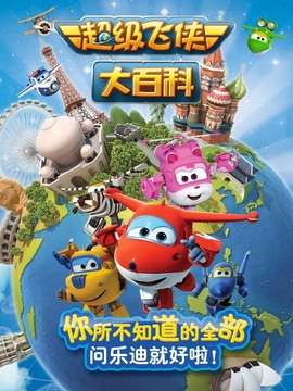 超级飞侠大百科第二季