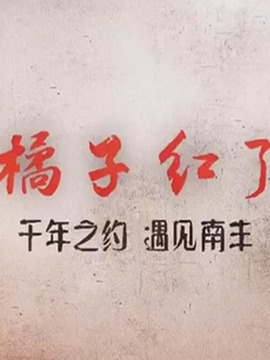 遇见&middot;橘子红了