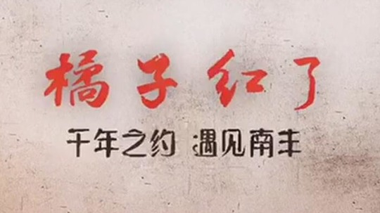 遇见&middot;橘子红了（2018年电视剧）