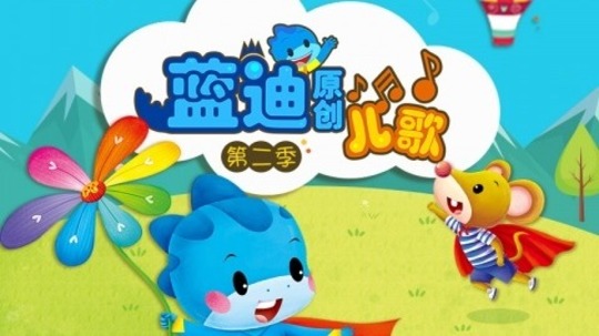 蓝迪儿歌（0年电视剧）