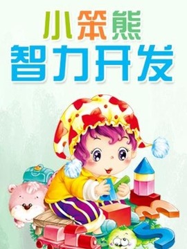 小笨熊之智力开发