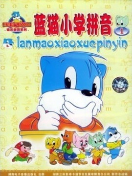 蓝猫小学拼音