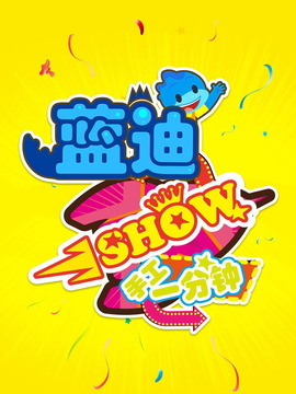 蓝迪show手工一分钟