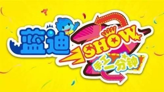 蓝迪show手工一分钟（0年电视剧）