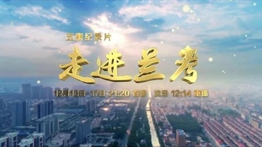 走进兰考（2018年电视剧）