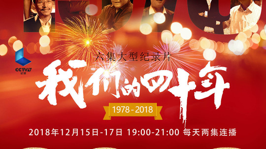 我们的四十年（2018年电视剧）