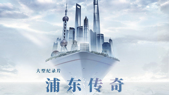 浦东传奇（2018年电视剧）