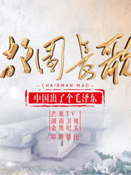 中国出了个毛泽东&middot;故园长歌